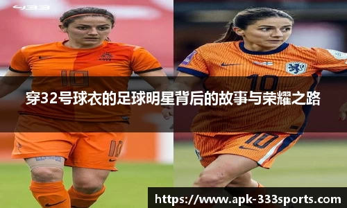 穿32号球衣的足球明星背后的故事与荣耀之路