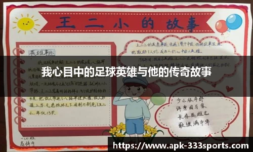我心目中的足球英雄与他的传奇故事