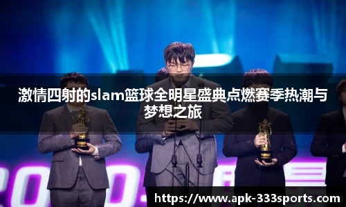 激情四射的slam篮球全明星盛典点燃赛季热潮与梦想之旅