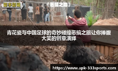 青花瓷与中国足球的奇妙碰撞恶搞之旅让你捧腹大笑的创意演绎