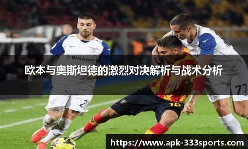 欧本与奥斯坦德的激烈对决解析与战术分析