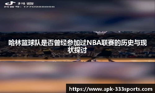 哈林篮球队是否曾经参加过NBA联赛的历史与现状探讨