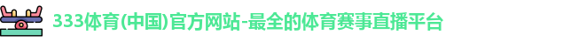 333体育
